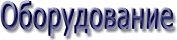 Оборудование
